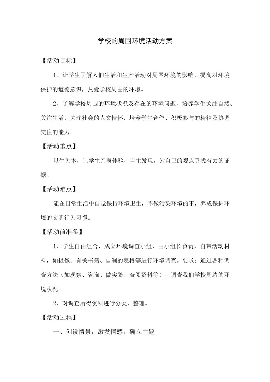 学校的周围环境活动方案.docx_第1页