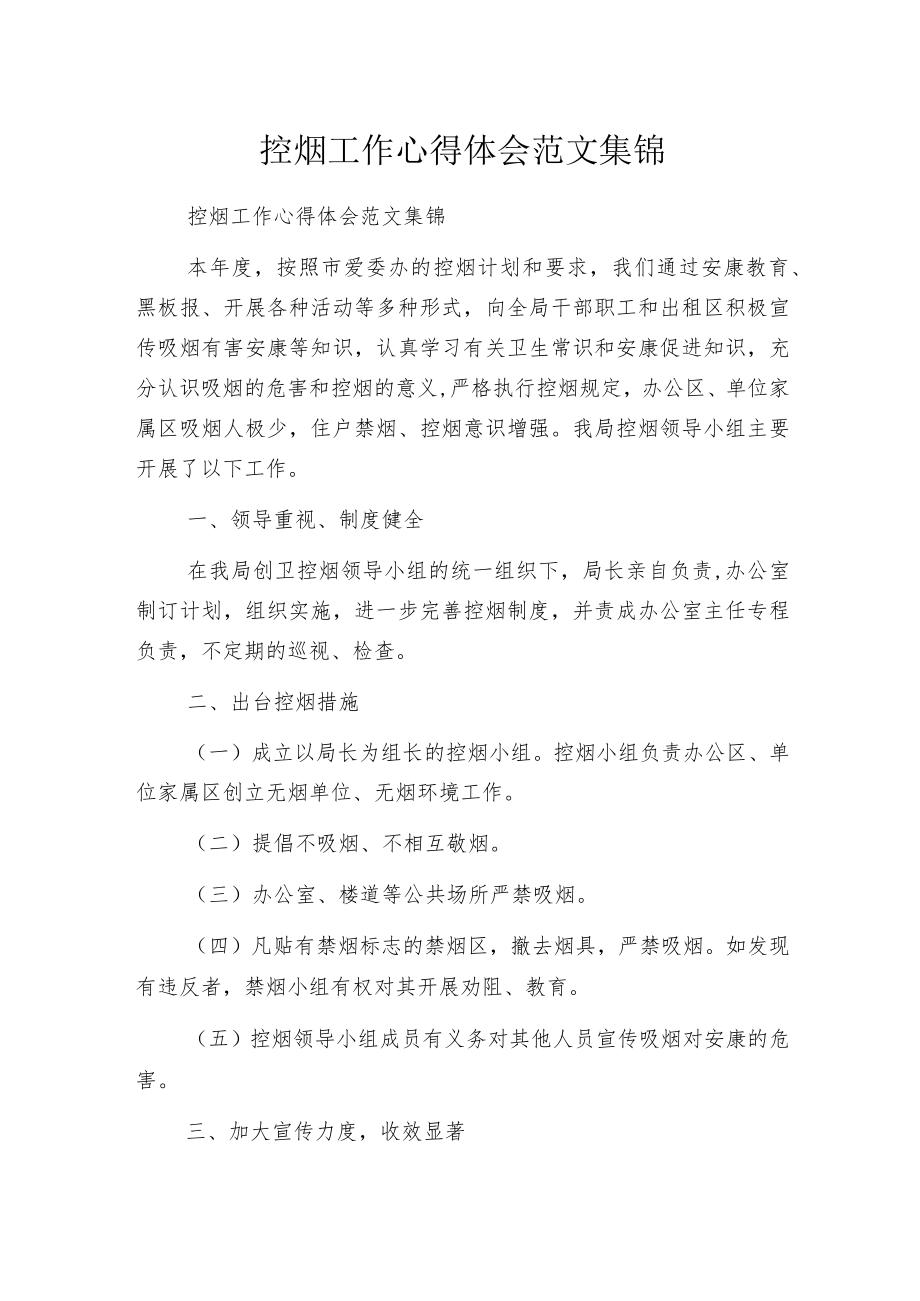 控烟工作心得体会范文集锦.docx_第1页