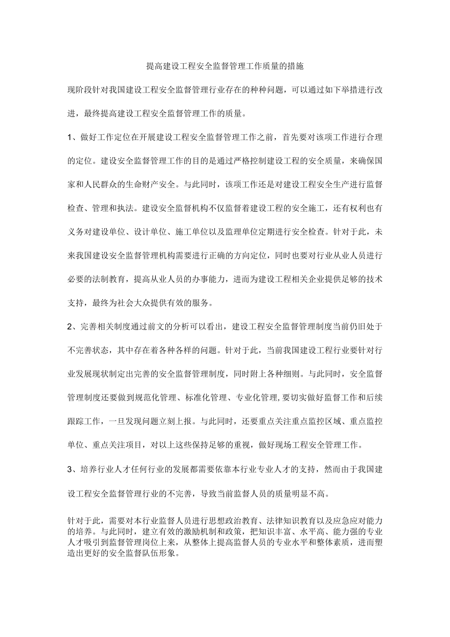 提高建设工程安全监督管理工作质量的措施.docx_第1页