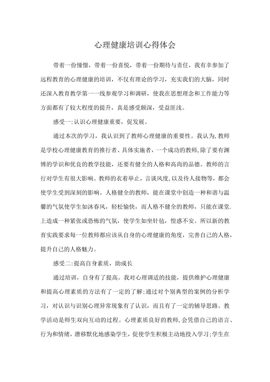 教师心理健康培训心得体会2篇.docx_第1页