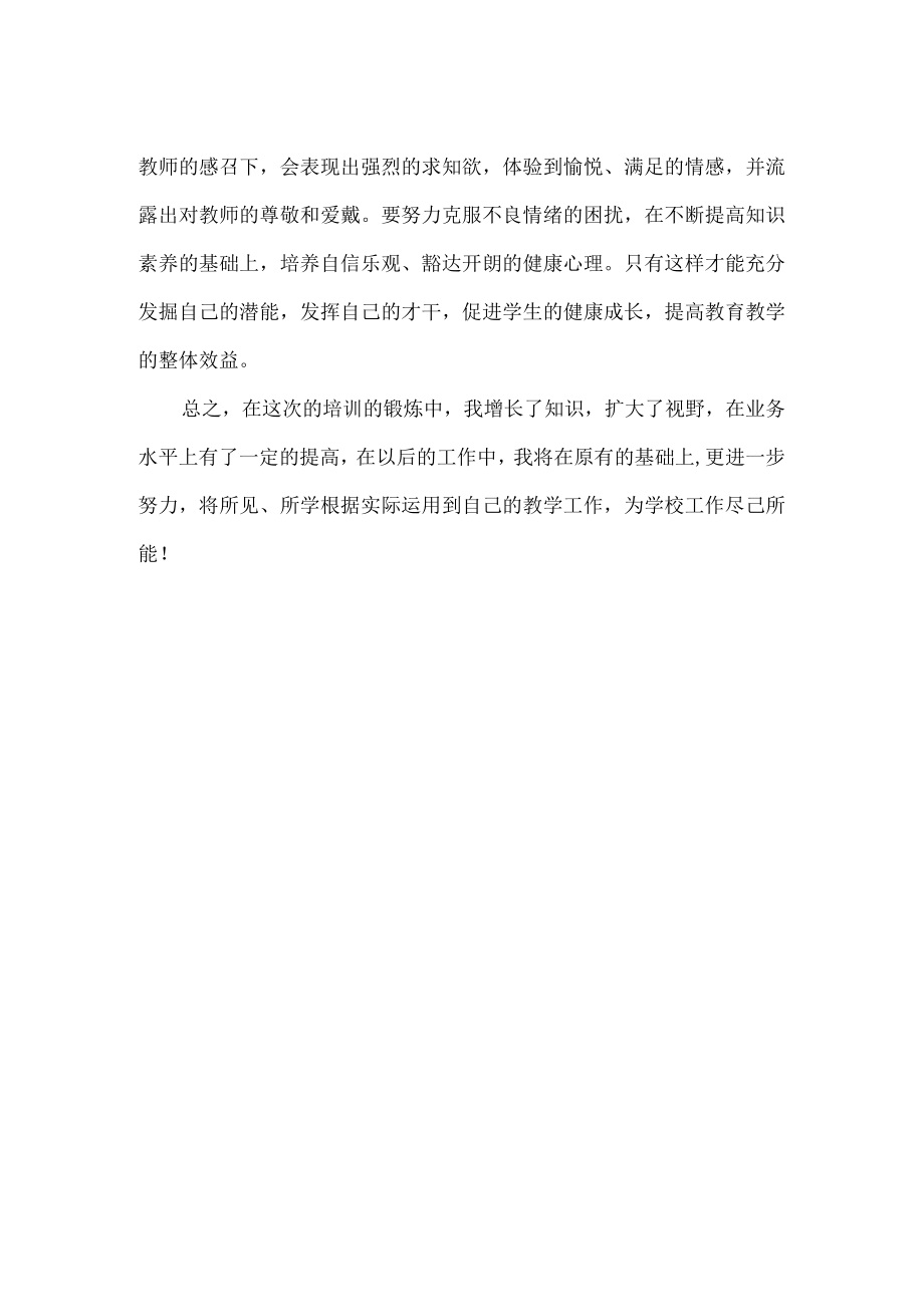 教师心理健康培训心得体会2篇.docx_第2页