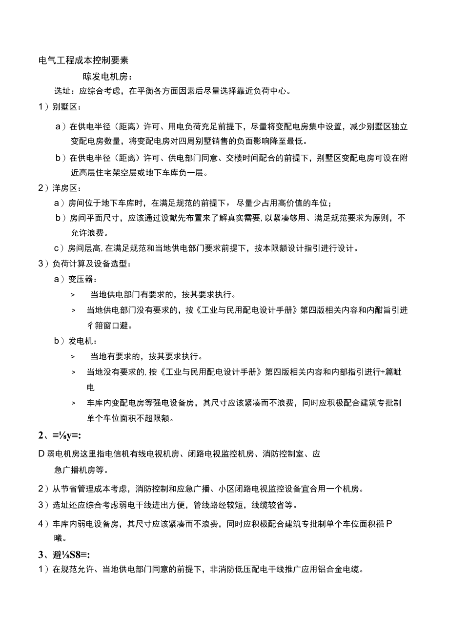 房建电气工程成本控制要素.docx_第1页