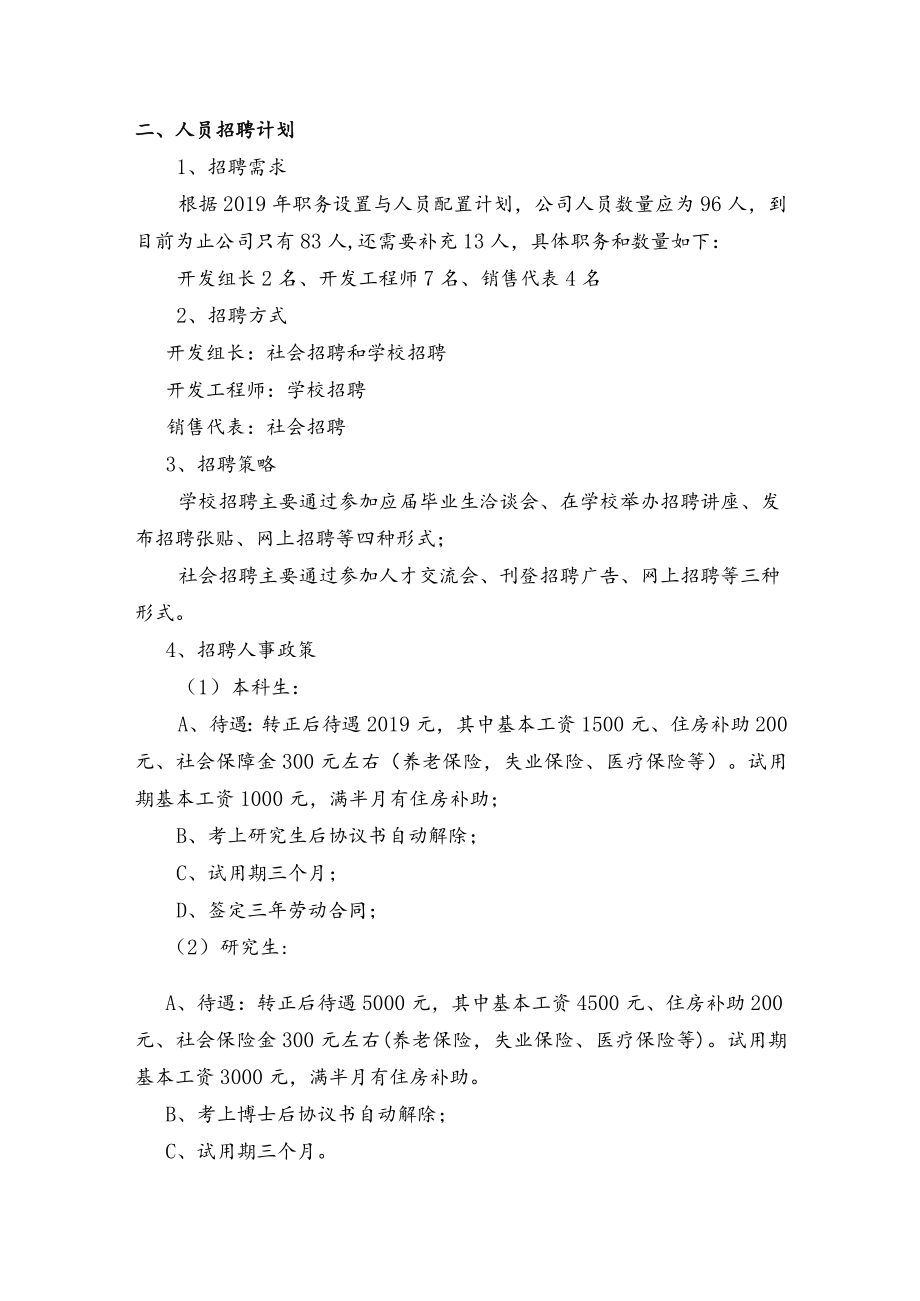 年度人力资源管理计划.docx_第2页