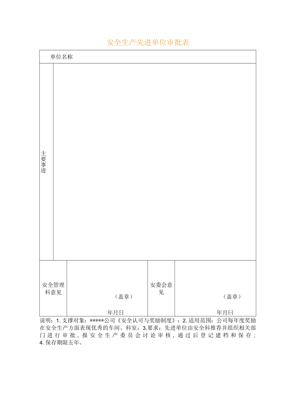 安全生产先进单位审批表.docx_第1页