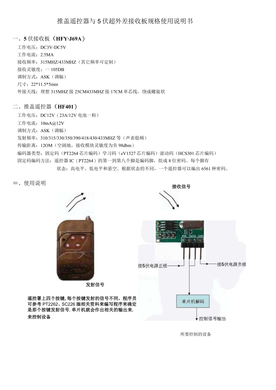 推盖遥控器与5伏超外差接收板规格使用说明书.docx_第1页