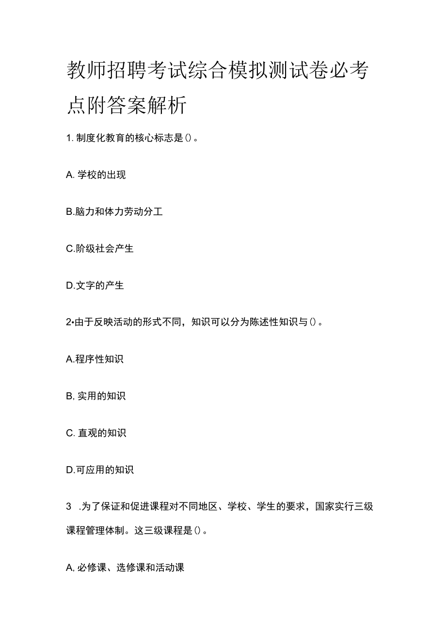 教师招聘考试综合模拟测试卷必考点附答案解析mm.docx_第1页