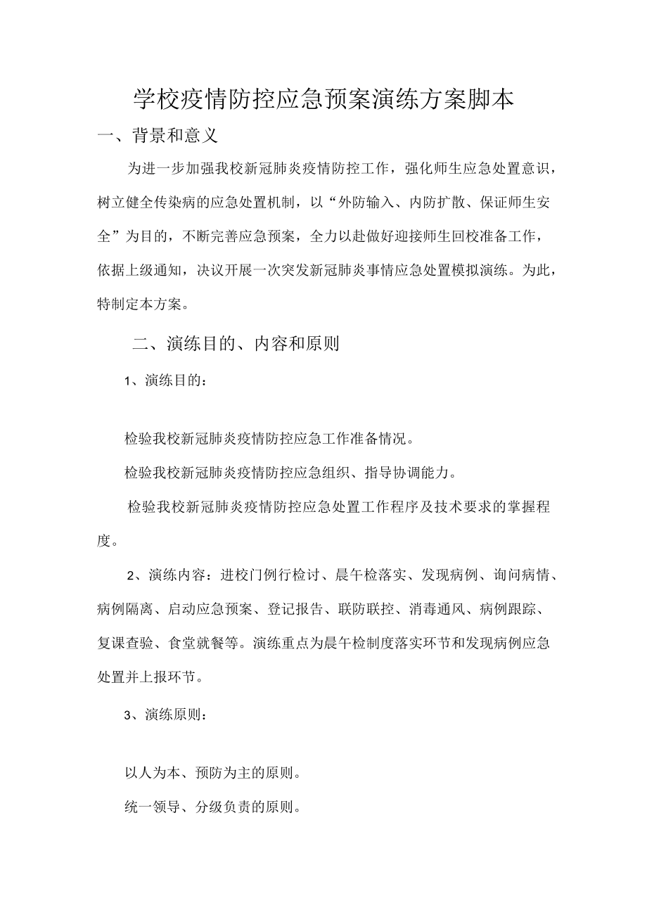 学校疫情防控应急预案演练方案脚本.docx_第1页