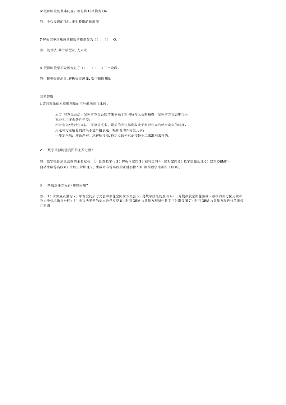 山东建筑大学摄影测量学期末考试复习题.docx_第2页