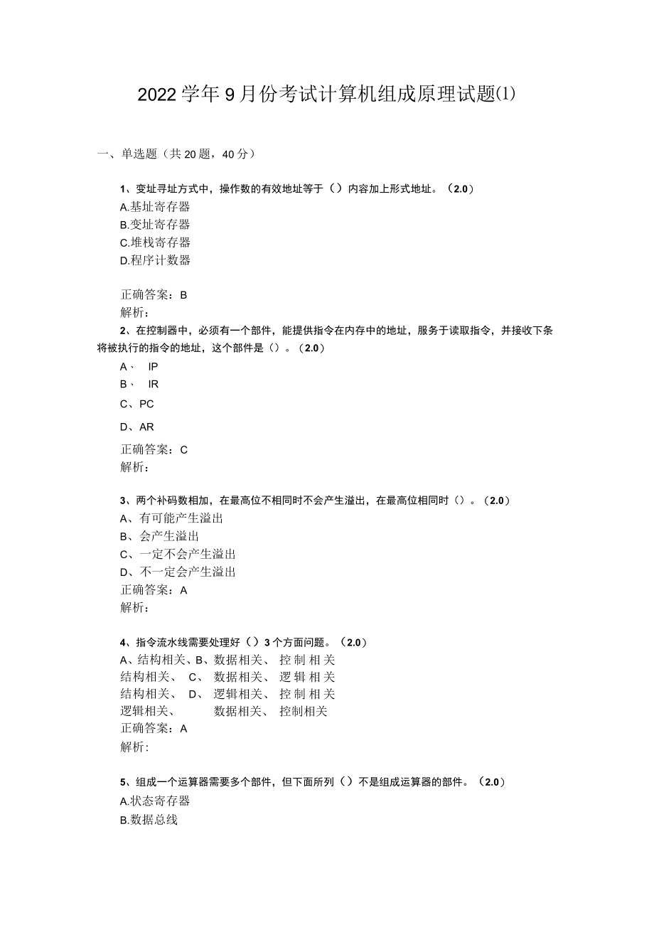 山东开放大学计算机组成原理期末复习题.docx_第1页