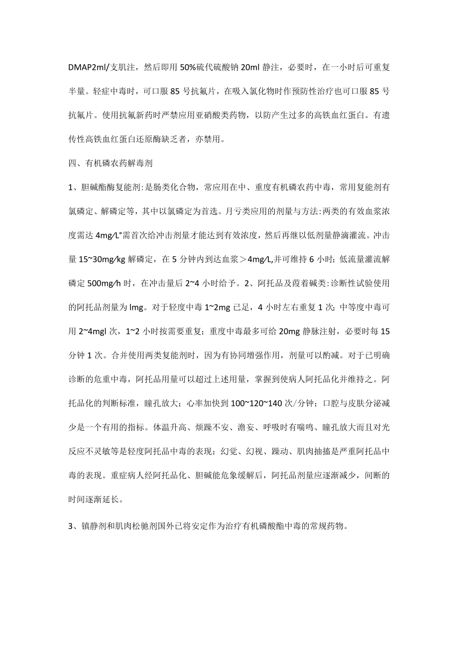 常见解毒剂的使用.docx_第3页