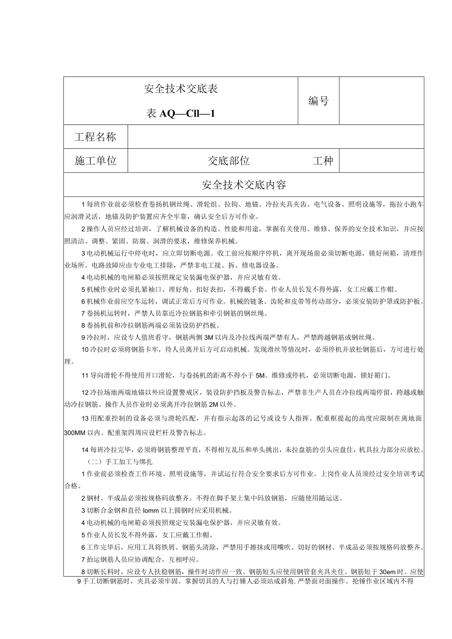 安全技术交底（钢筋）1.docx_第1页