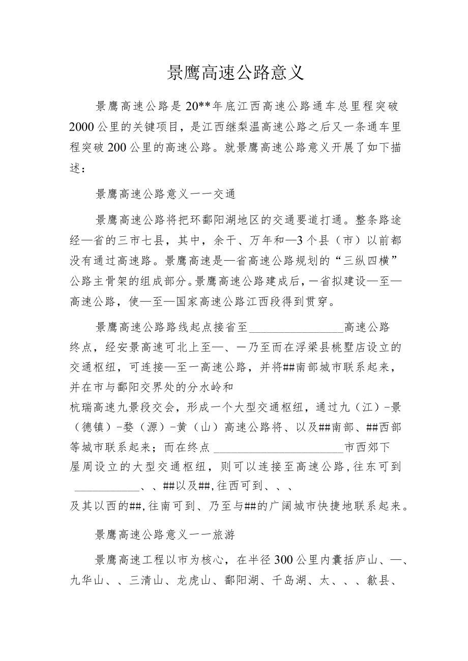 景鹰高速公路意义.docx_第1页