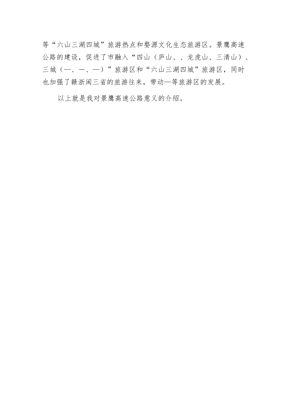 景鹰高速公路意义.docx_第2页