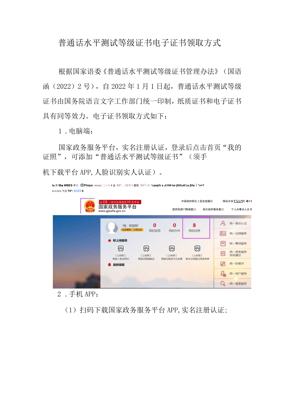 普通话水平测试等级证书电子证书领取方式.docx_第1页