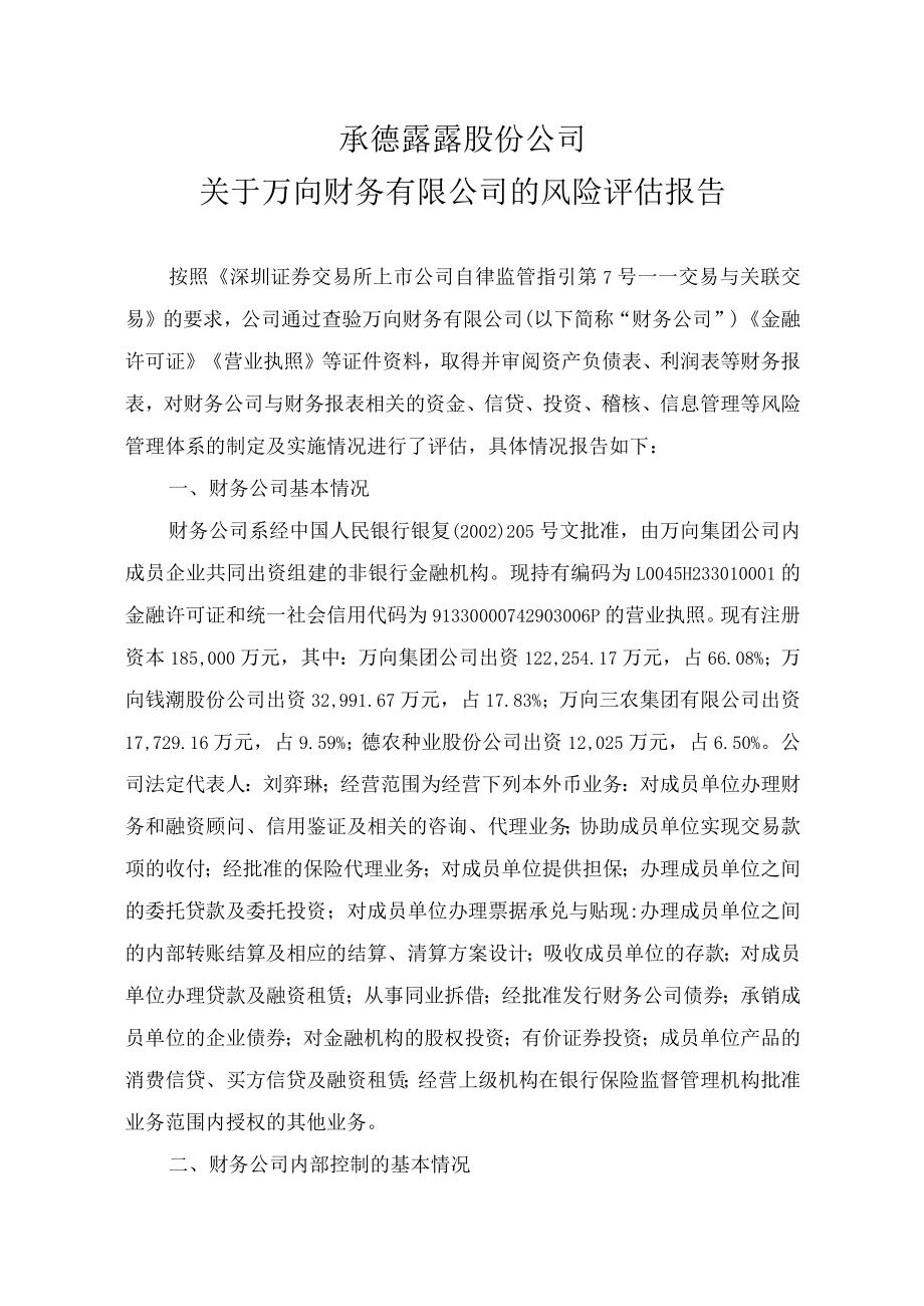 承德露露：关于万向财务有限公司的风险评估报告.docx_第1页