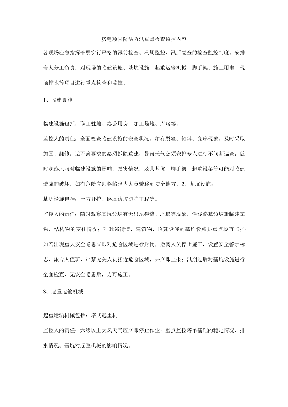 房建项目防洪防汛重点检查监控内容.docx_第1页