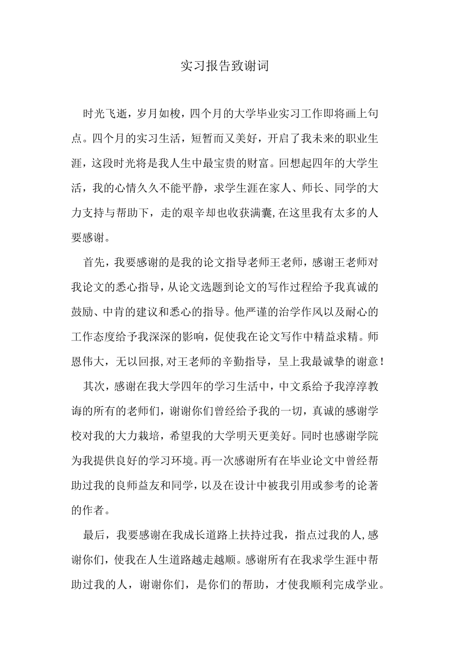 实习报告致谢词.docx_第1页