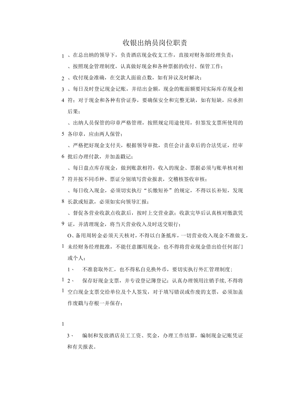 收银出纳员岗位职责1.docx_第1页