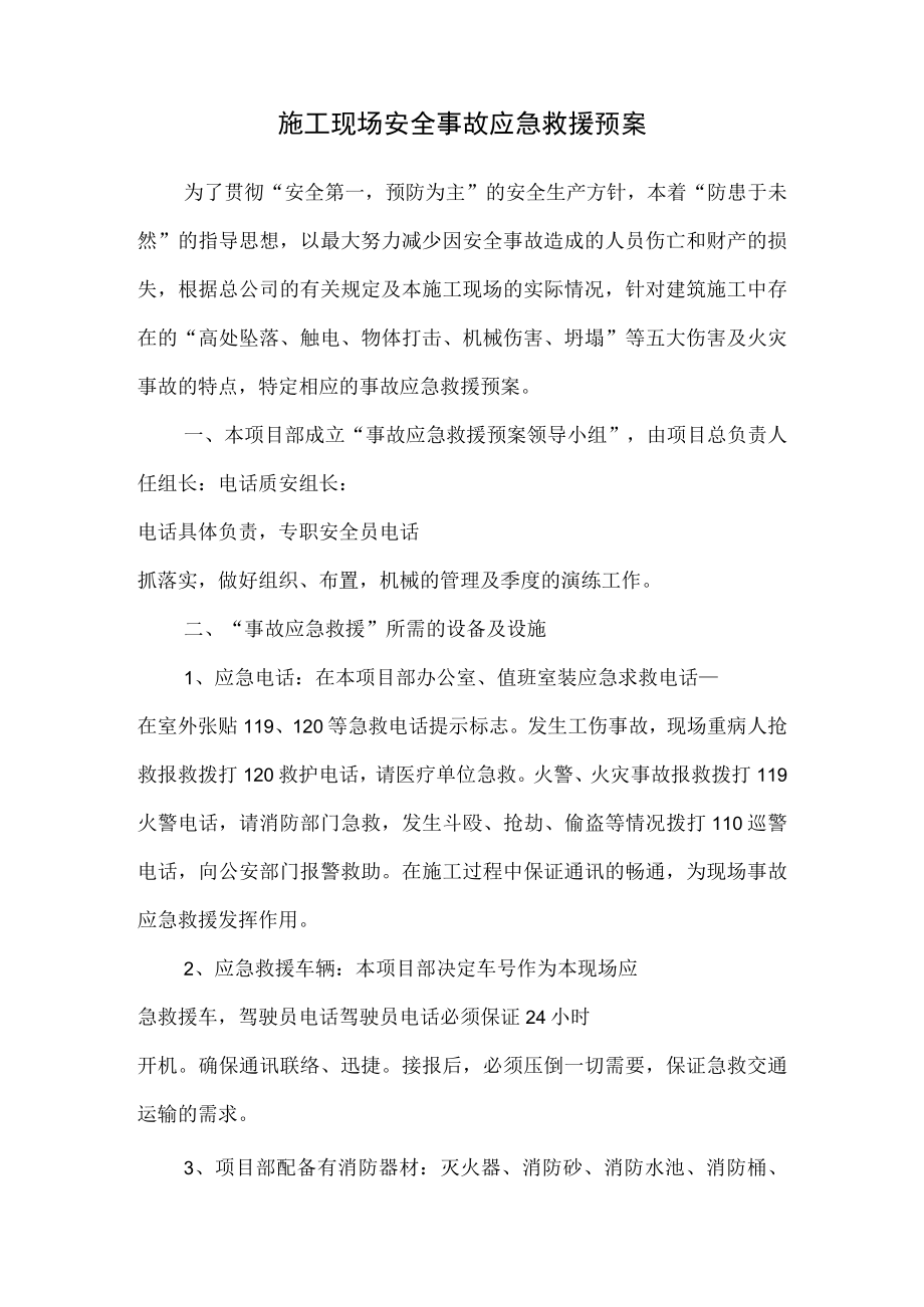 施工现场安全事故应急救援预案.docx_第1页