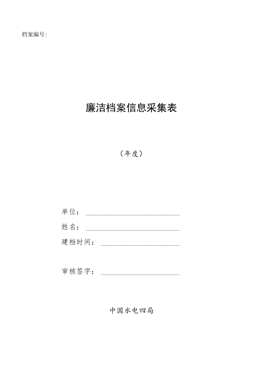 廉洁档案信息采集表（空表）.docx_第1页