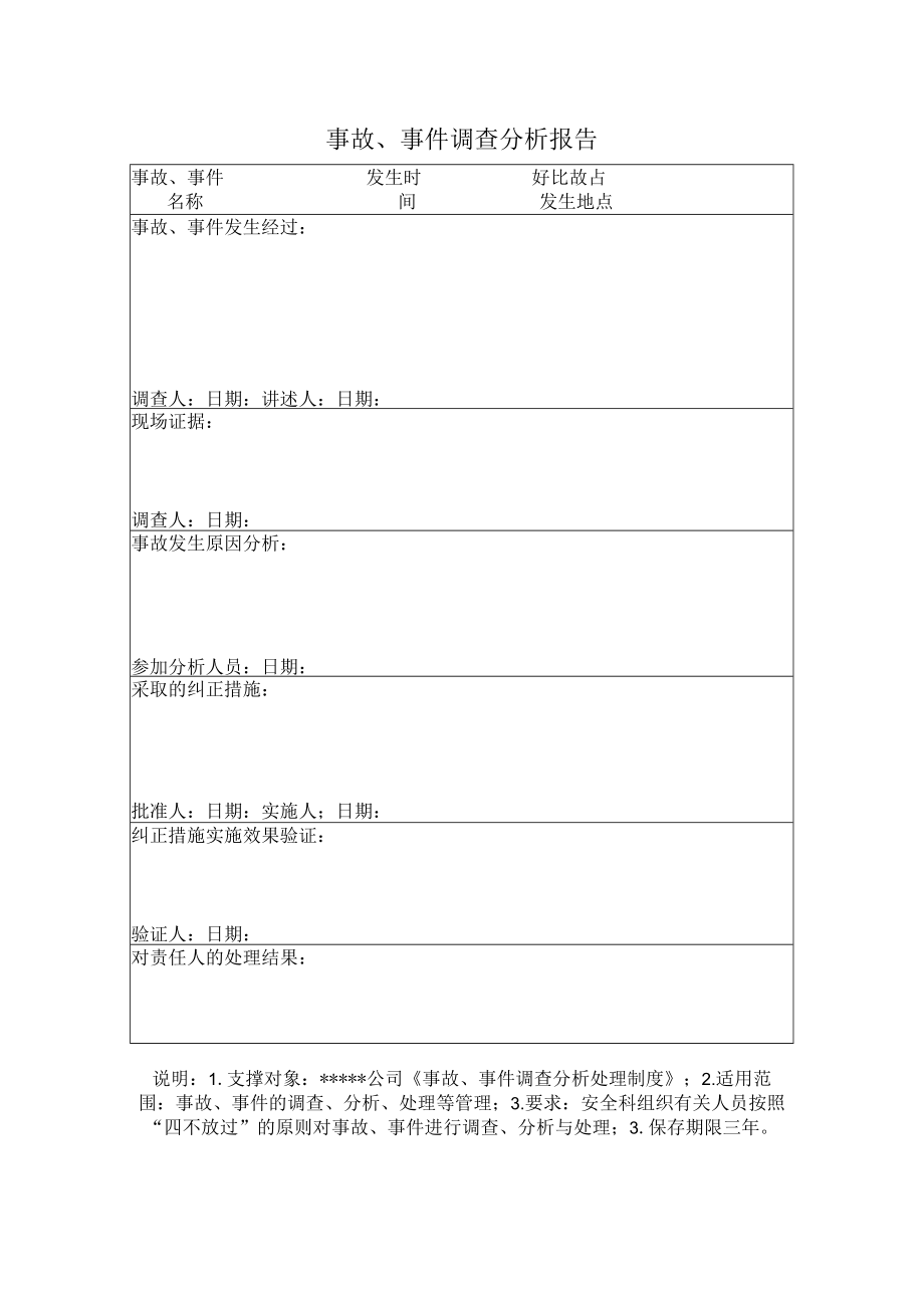 安全标准化之事故、事件调查分析报告.docx_第1页