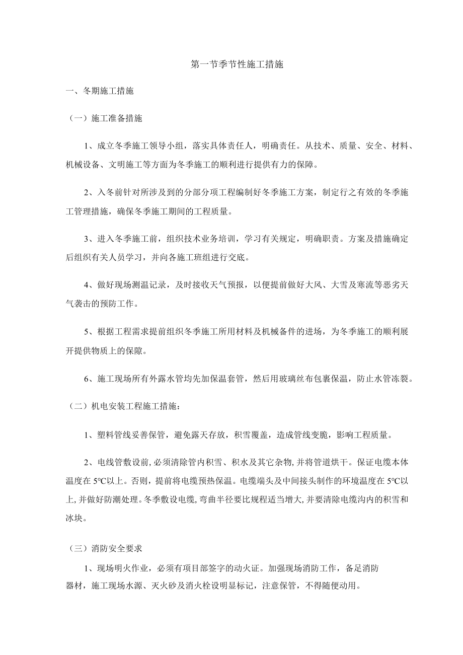 季节性施工措施(6).docx_第1页