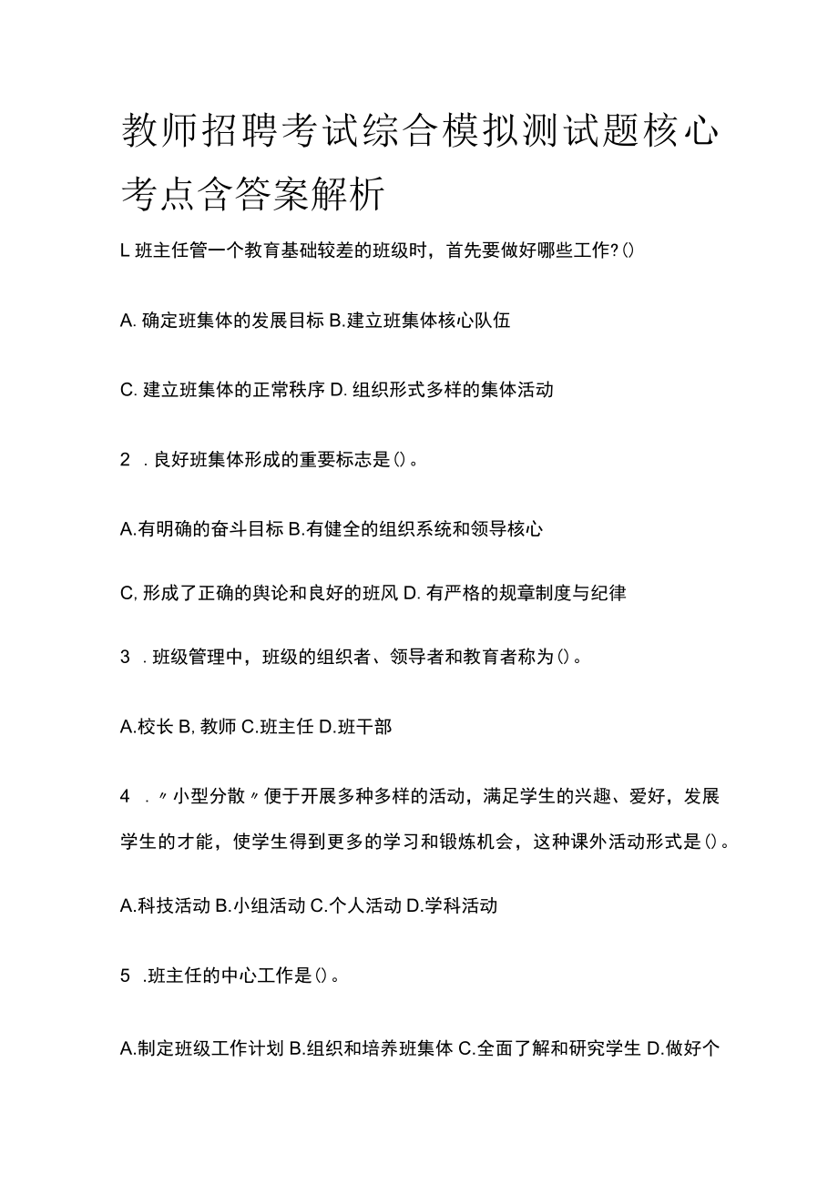 教师招聘考试综合模拟测试题核心考点 含答案解析f.docx_第1页