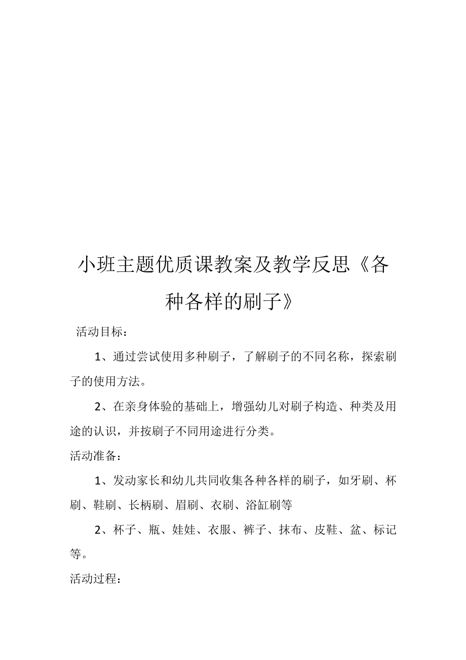 小班主题优质课教案及教学反思《各种各样的刷子》.docx_第1页