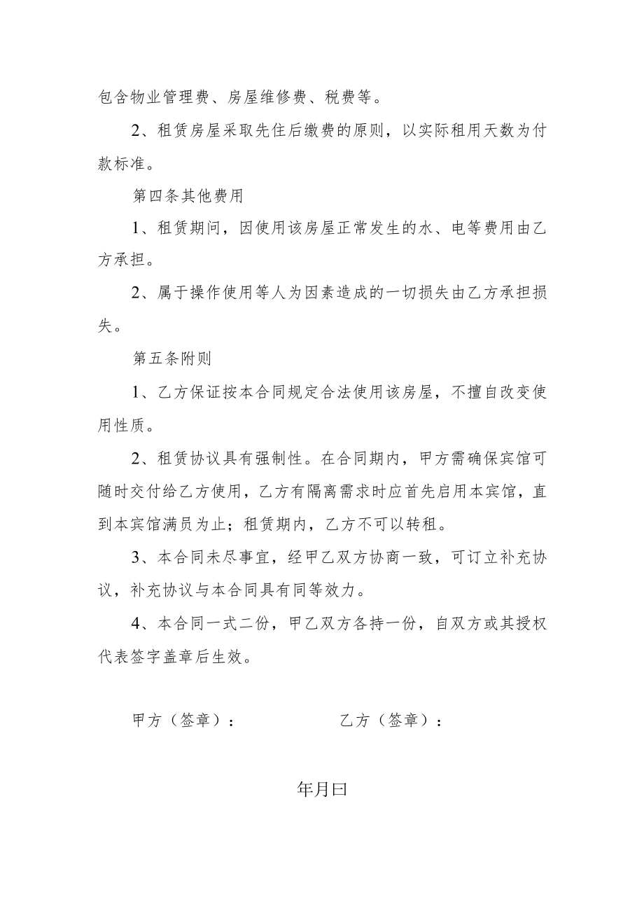 宾馆与社区签订隔离房合同模板.docx_第2页