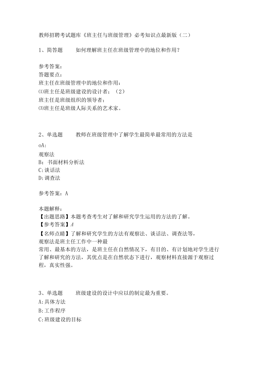 教师招聘考试题库《班主任与班级管理》必考知识点4.docx_第1页