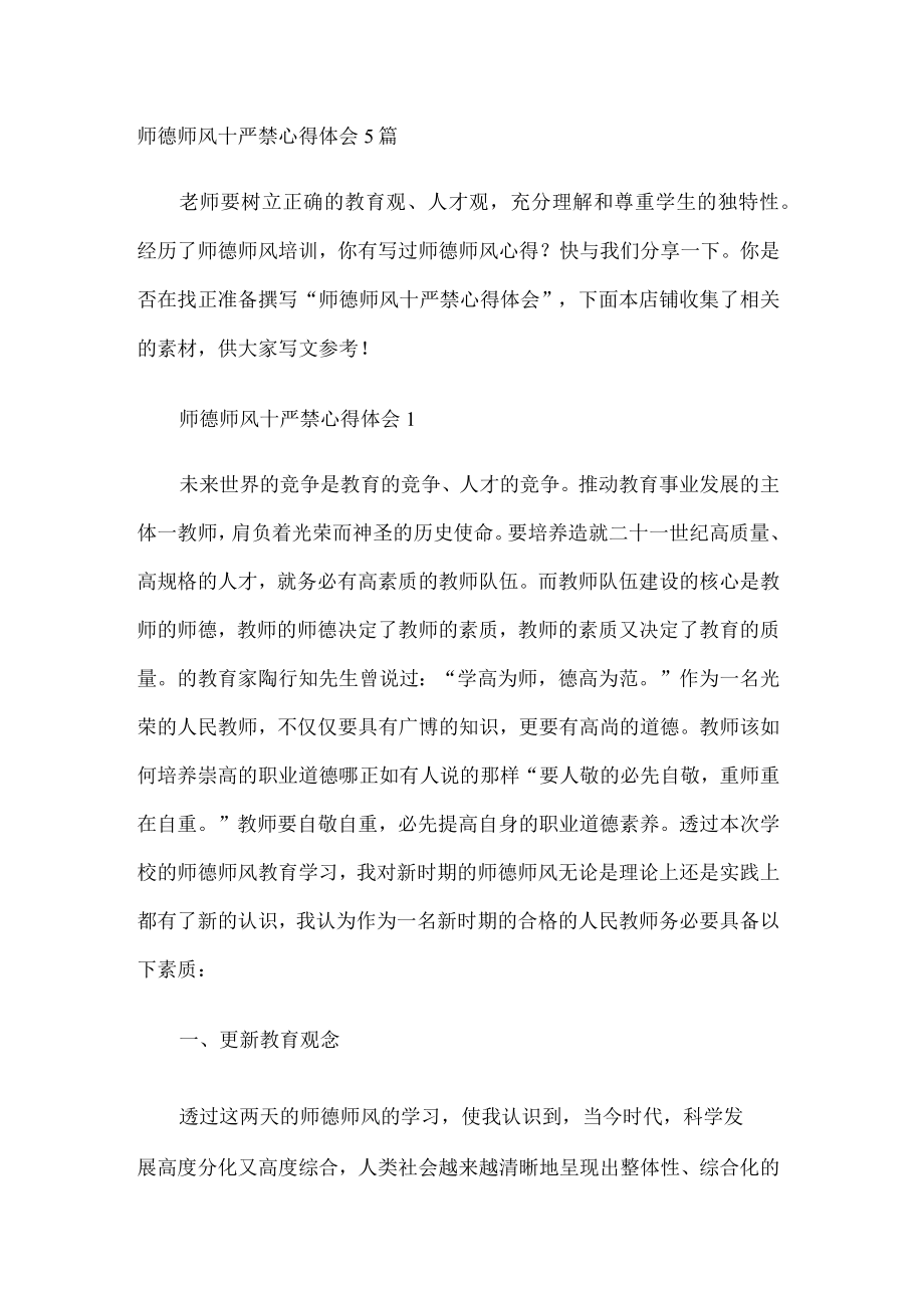 师德师风十严禁心得体会5篇.docx_第1页