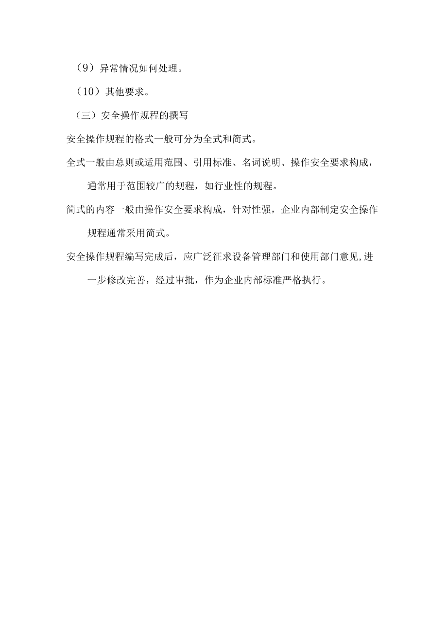 安全操作规程的定义和编制.docx_第2页