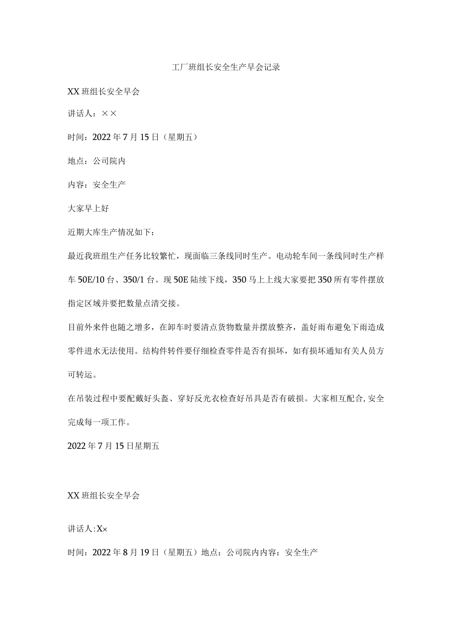 工厂班组长安全生产早会记录.docx_第1页