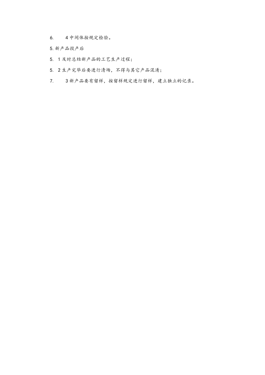 新产品投产管理规程.docx_第2页