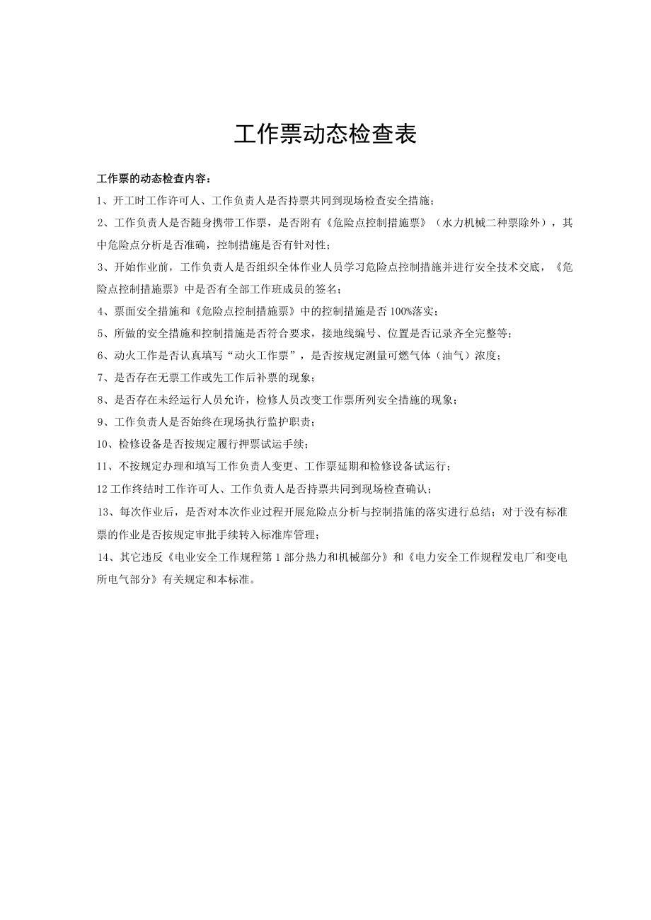 工作票动态检查表.docx_第1页