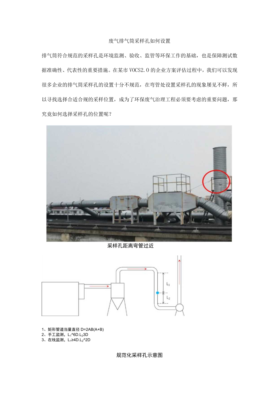 废气排气筒采样孔如何设置.docx_第1页