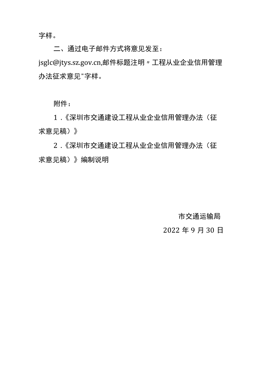 市交通运输局关于公开征求《深圳市交通建设工程从业企业信用管理办法（征求意见稿）》意见的通告.docx_第2页