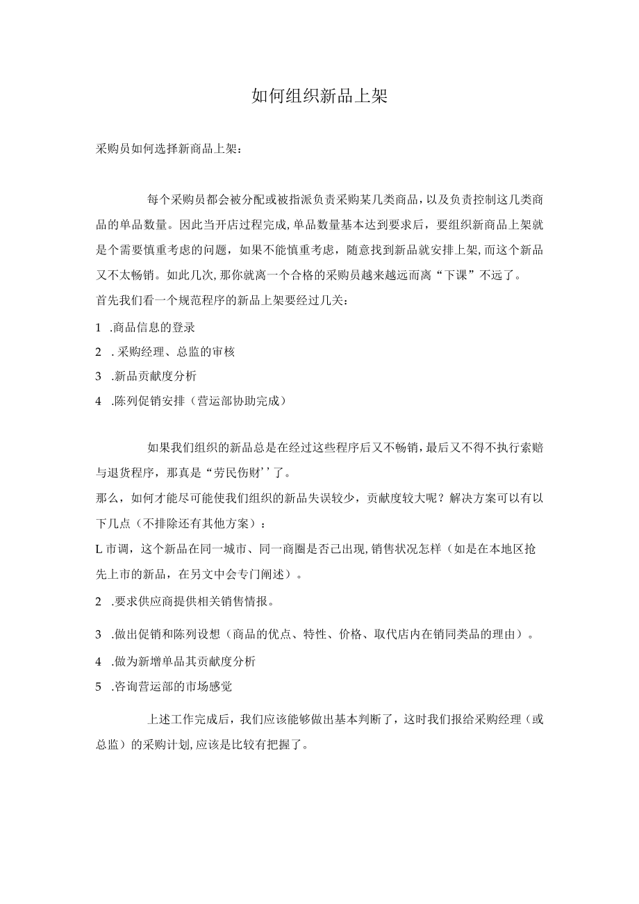 如何组织新品上架.docx_第1页