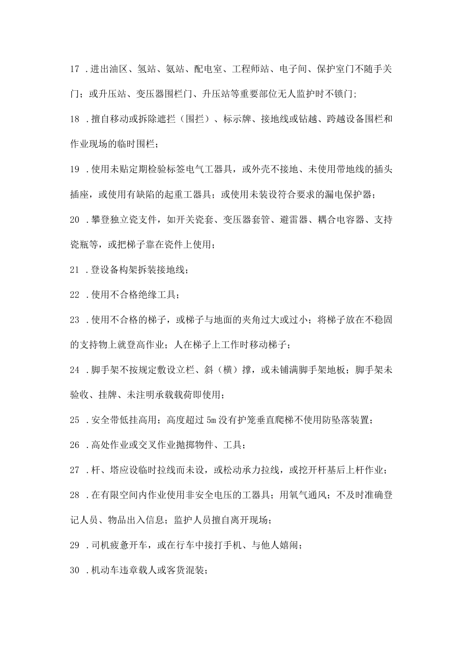 常见比较严重违章行为.docx_第2页