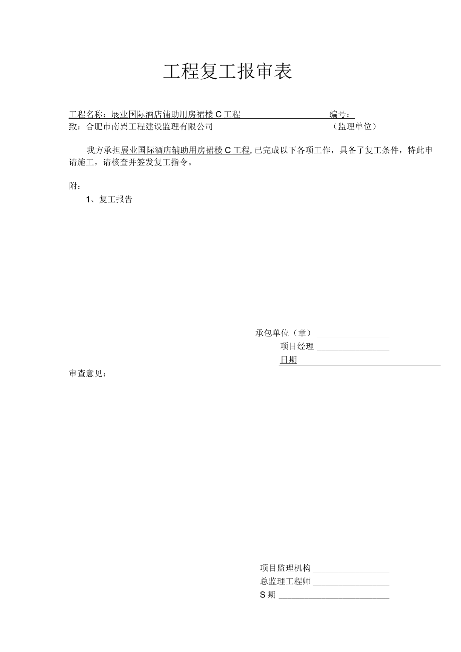 工程复工报审表格.docx_第1页