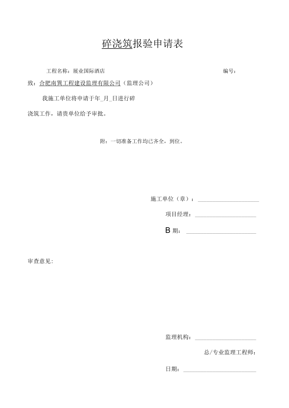 工程复工报审表格.docx_第3页