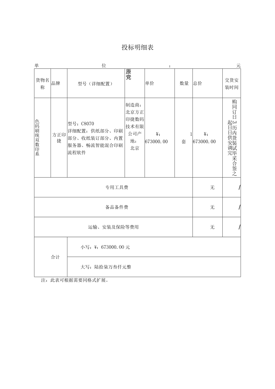 投标明细表.docx_第1页