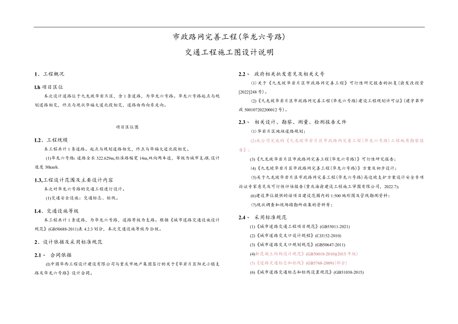 市政路网完善工程（华龙六号路）交通工程施工图设计说明.docx_第1页