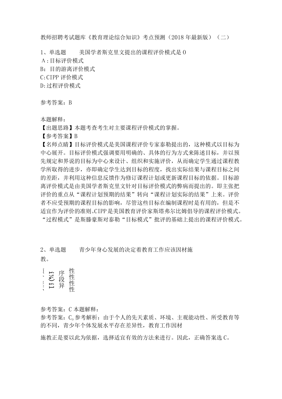 教师招聘考试题库《教育理论综合知识》考点预测19.docx_第1页