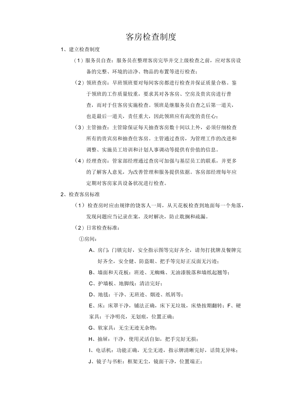 客房检查制度.docx_第1页