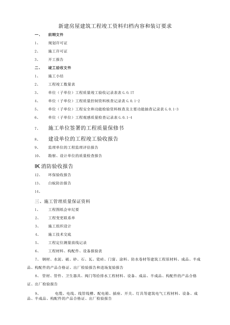 新建竣工资料要求.docx_第1页