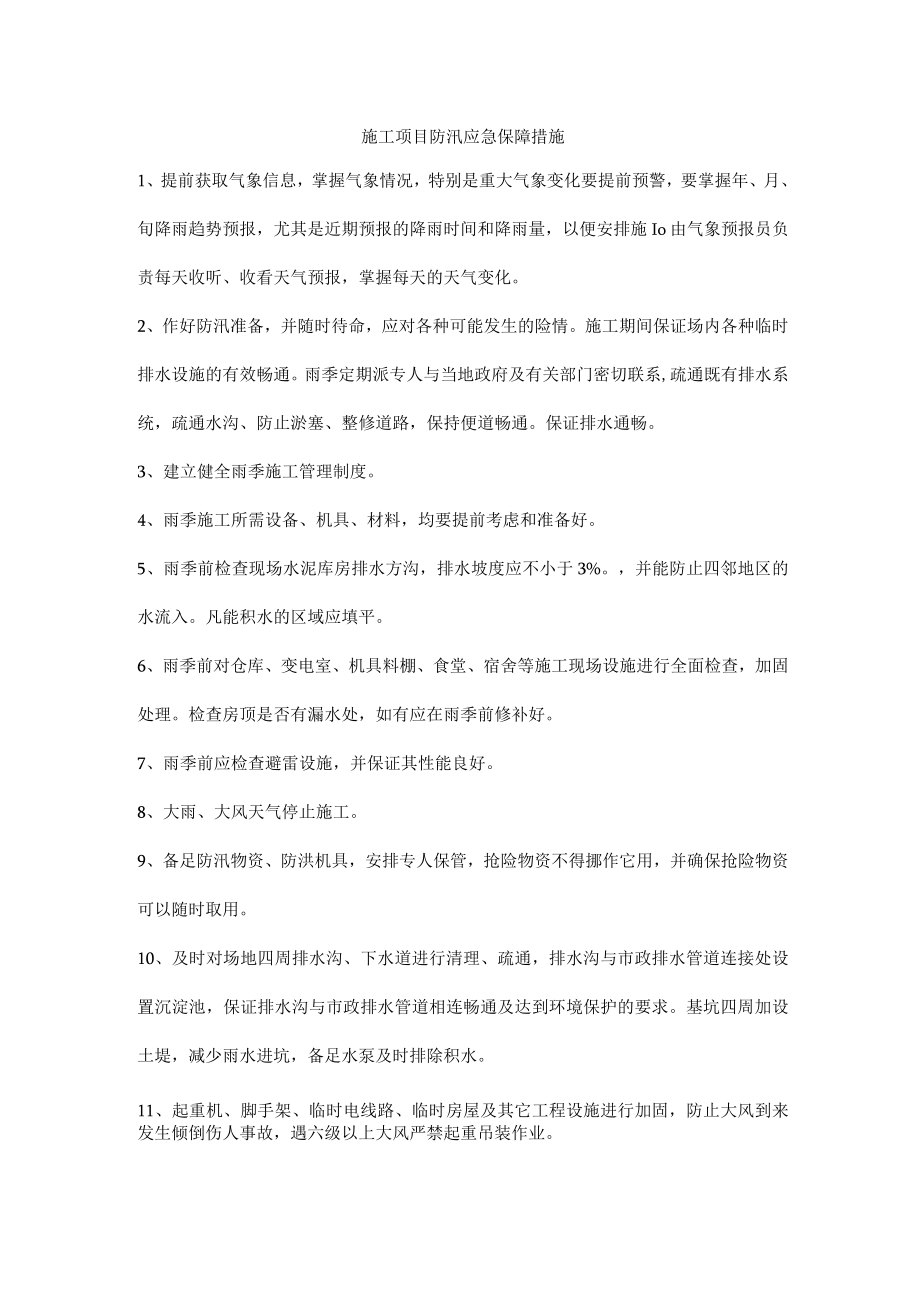 施工项目防汛应急保障措施.docx_第1页