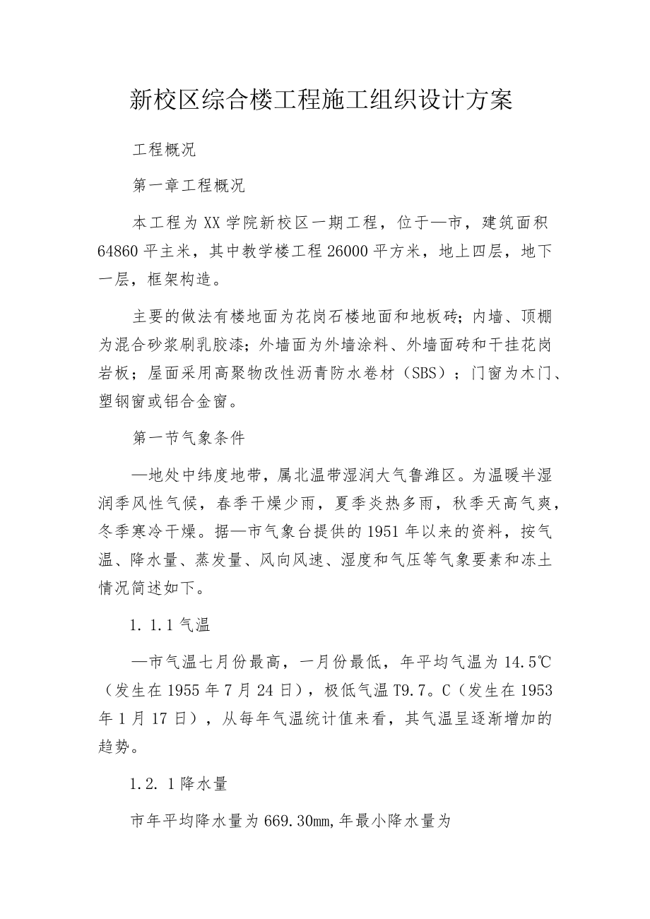 新校区综合楼工程施工组织设计方案.docx_第1页