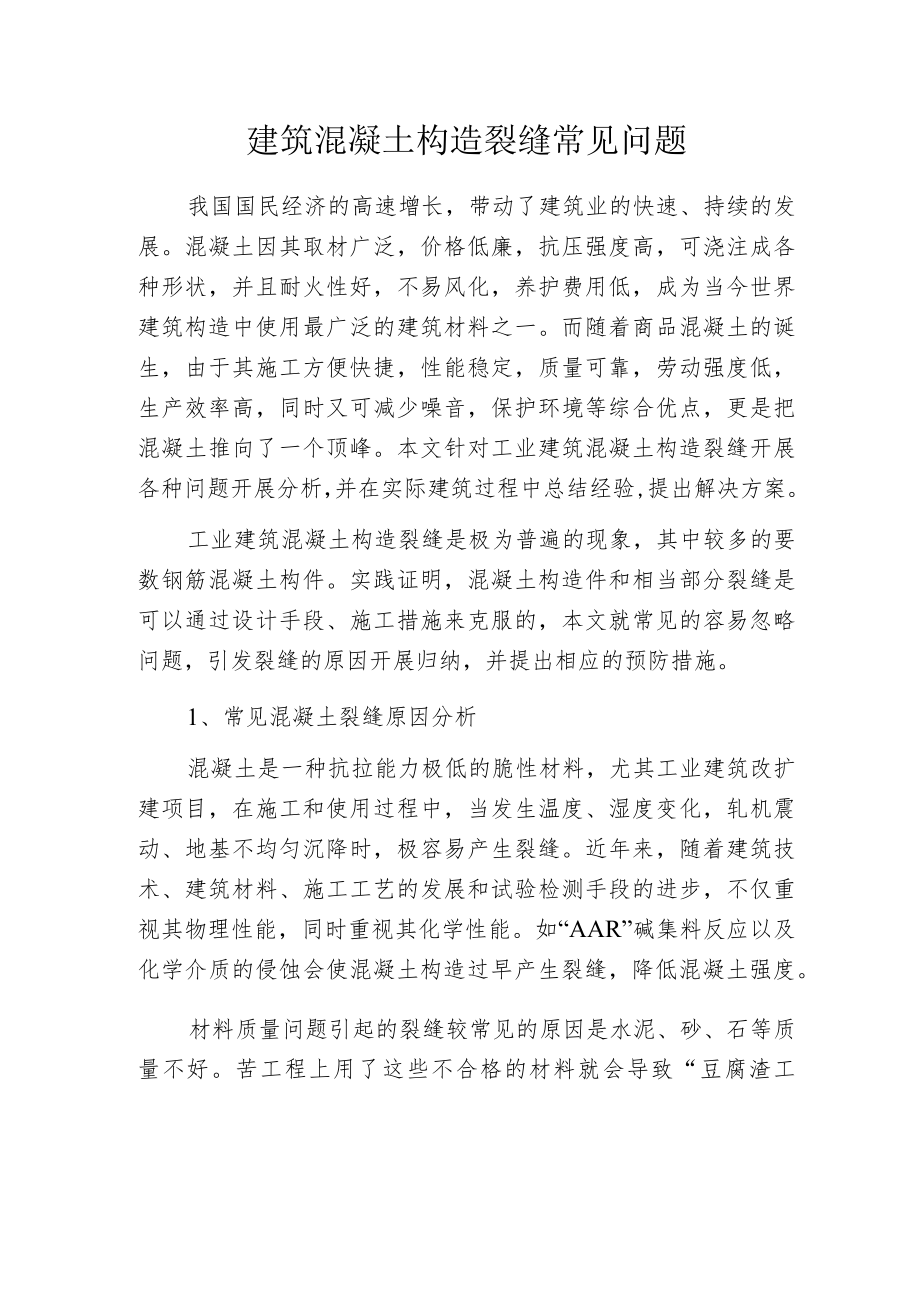 建筑混凝土构造裂缝常见问题.docx_第1页