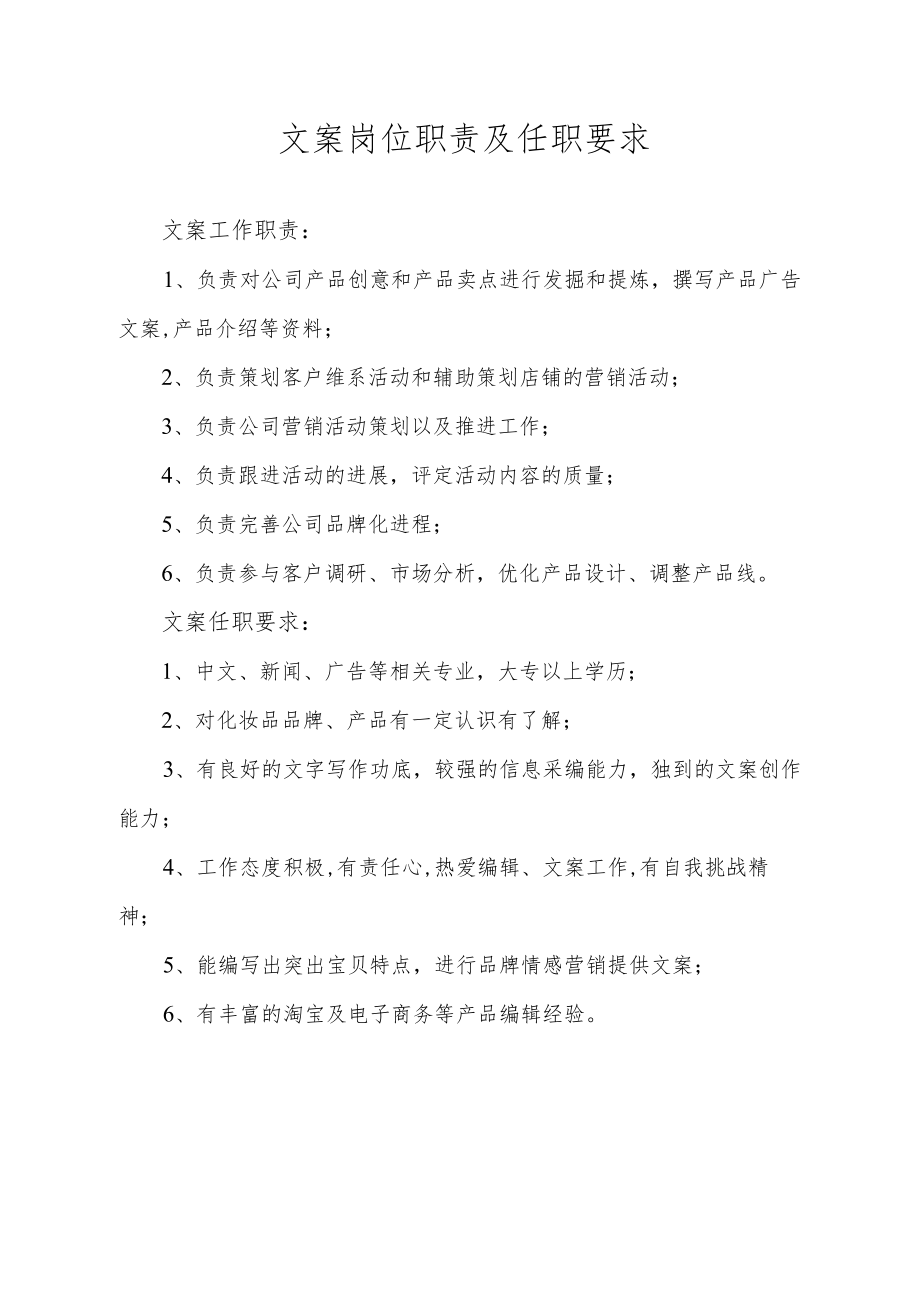 文案岗位职责及任职要求.docx_第1页